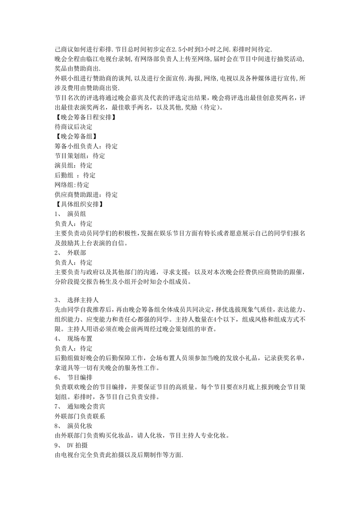 四个大型春节晚会策划方案合集企业新春联欢晚会活动规划DOC文档 - 第5页