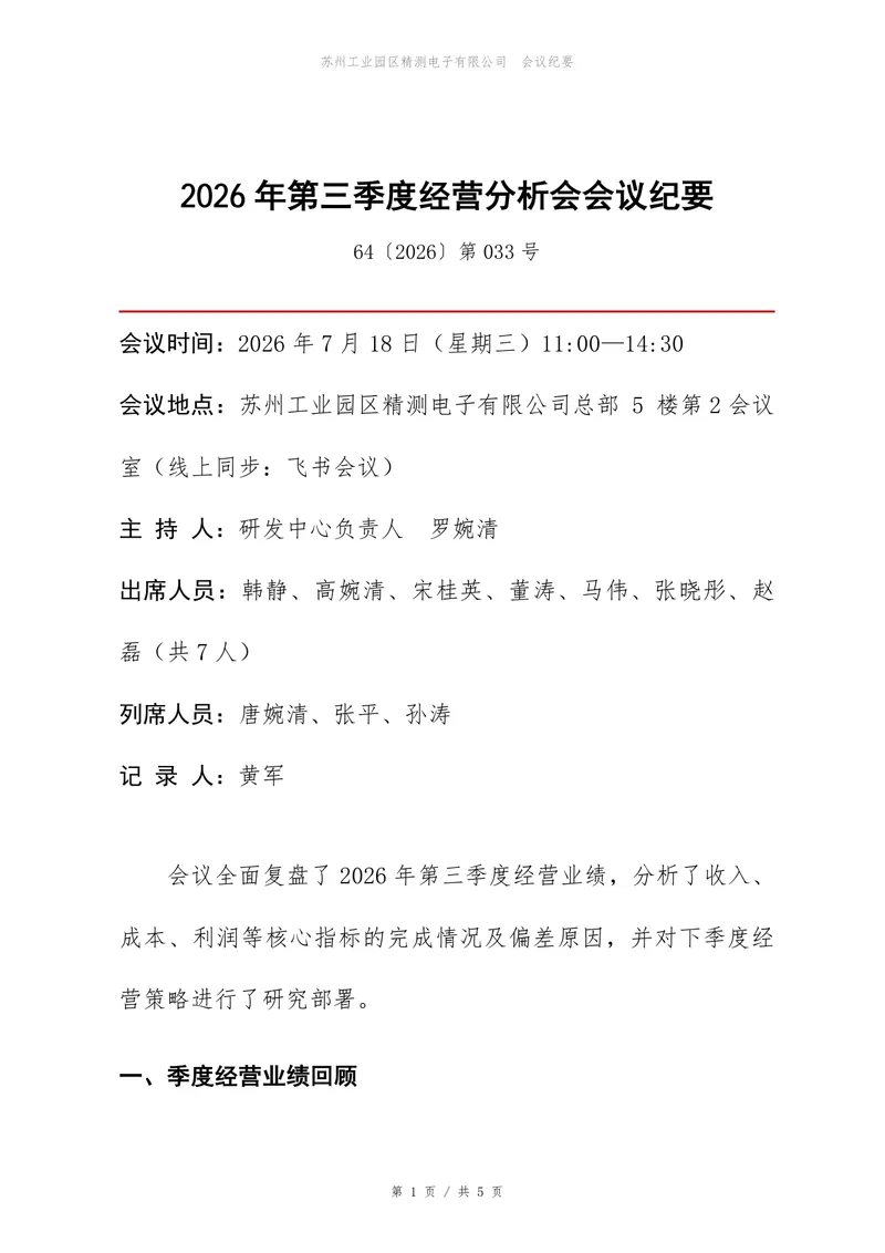 2026年第三季度经营分析会会议纪要Word文档模板 - 封面预览