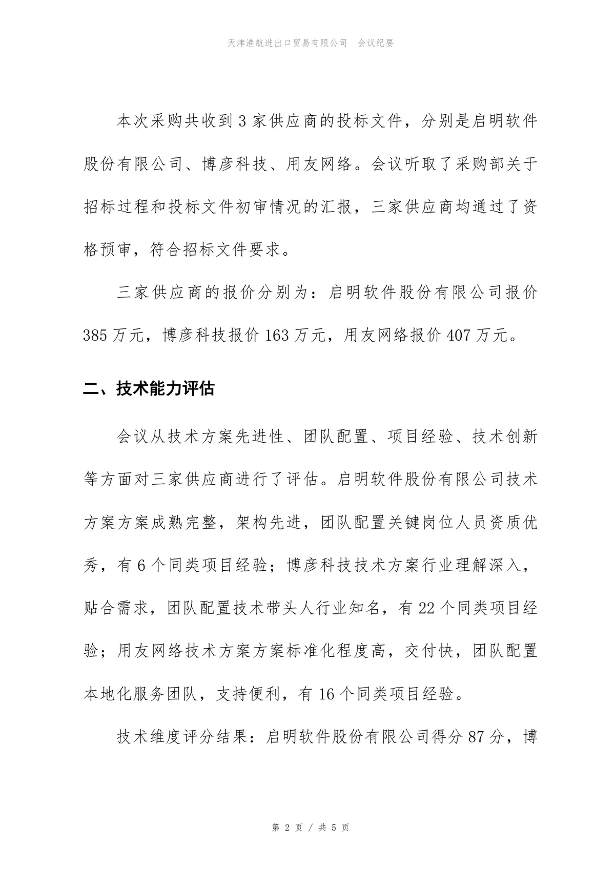 核心系统升级改造项目供应商评估会议纪要Word文档模板 - 第2页