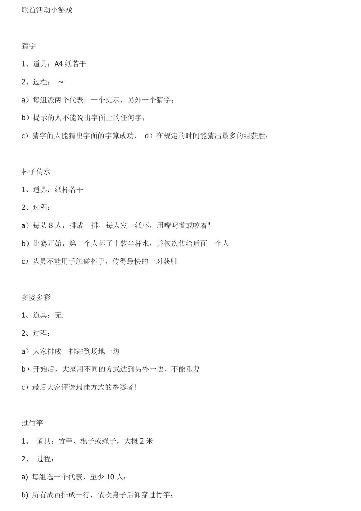 联谊活动小游戏完整方案DOCX文档 含多款互动游戏道具与流程说明 - 第1页