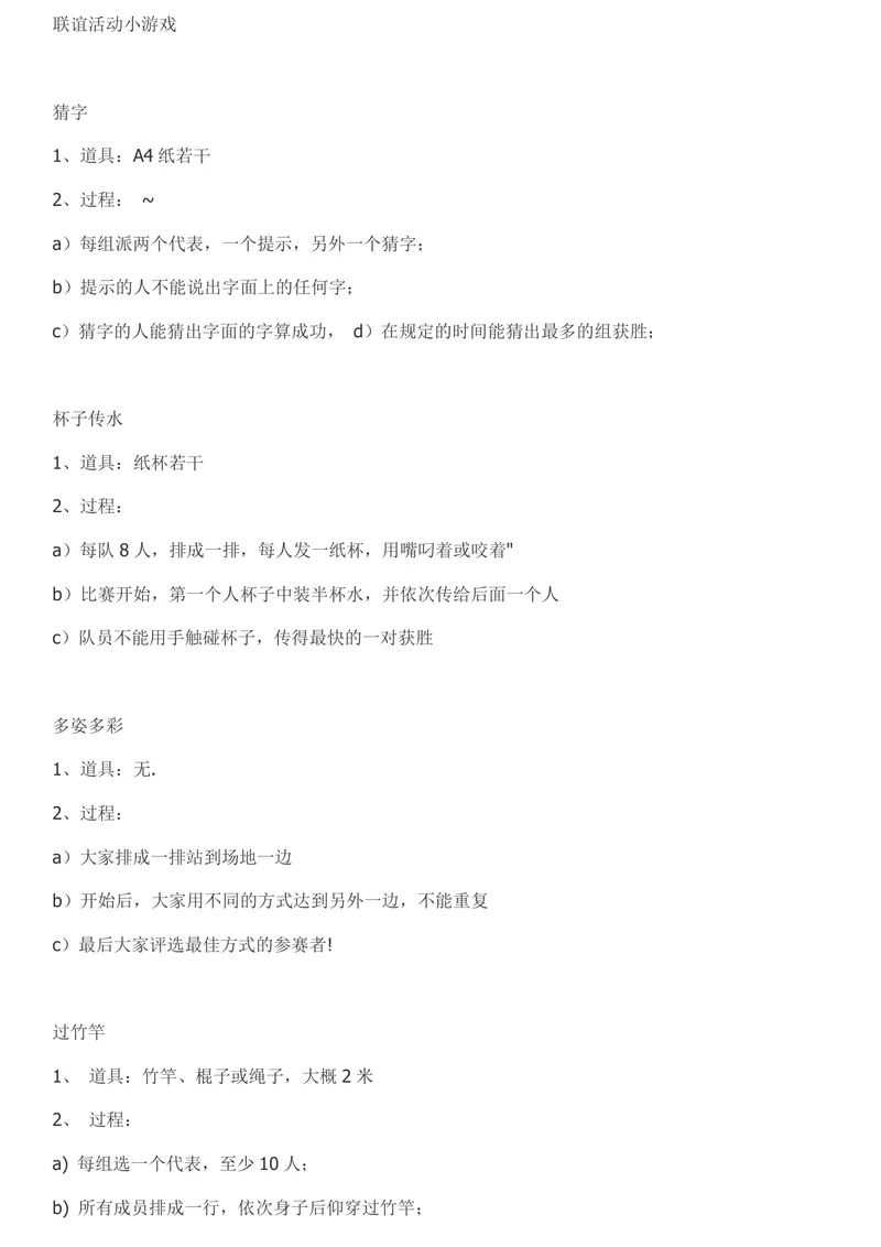 联谊活动小游戏完整方案DOCX文档 含多款互动游戏道具与流程说明 - 封面预览