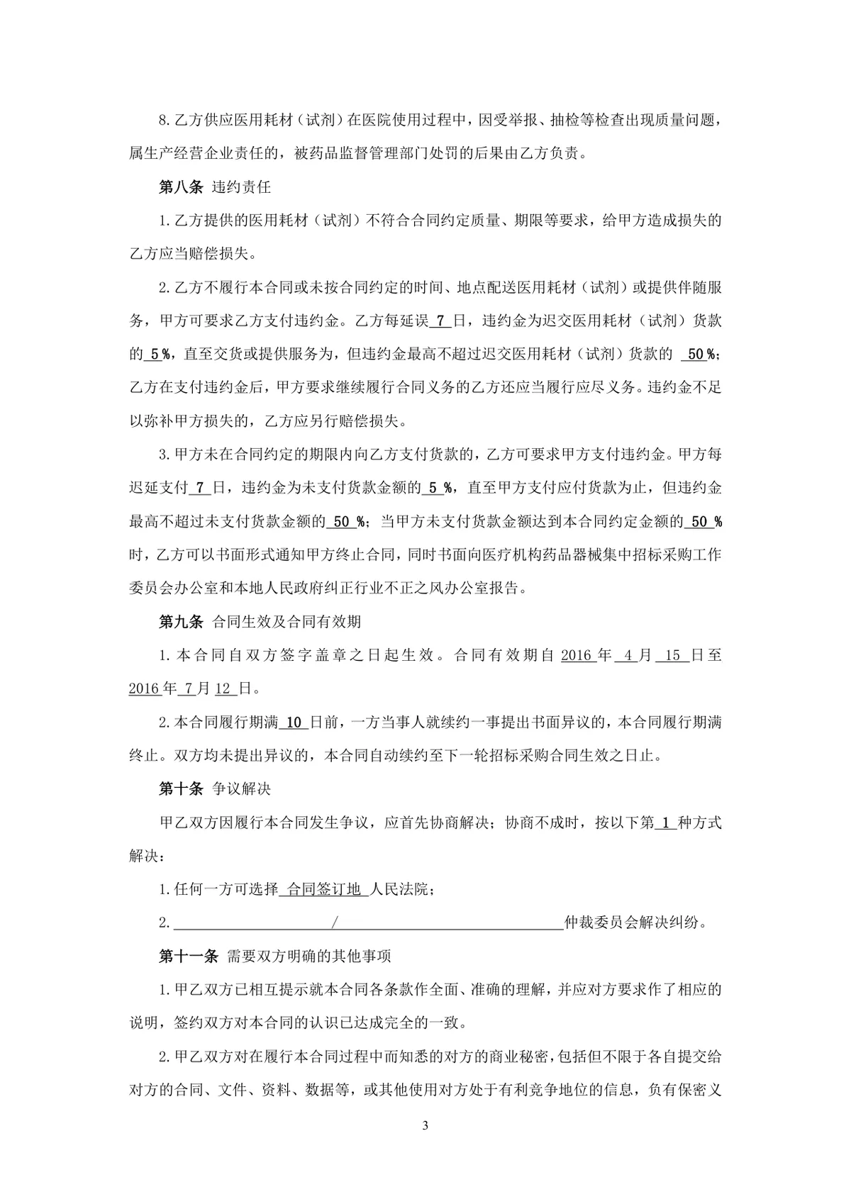 医用耗材试剂耗材采购合同标准正式DOCX文档模板 - 第3页