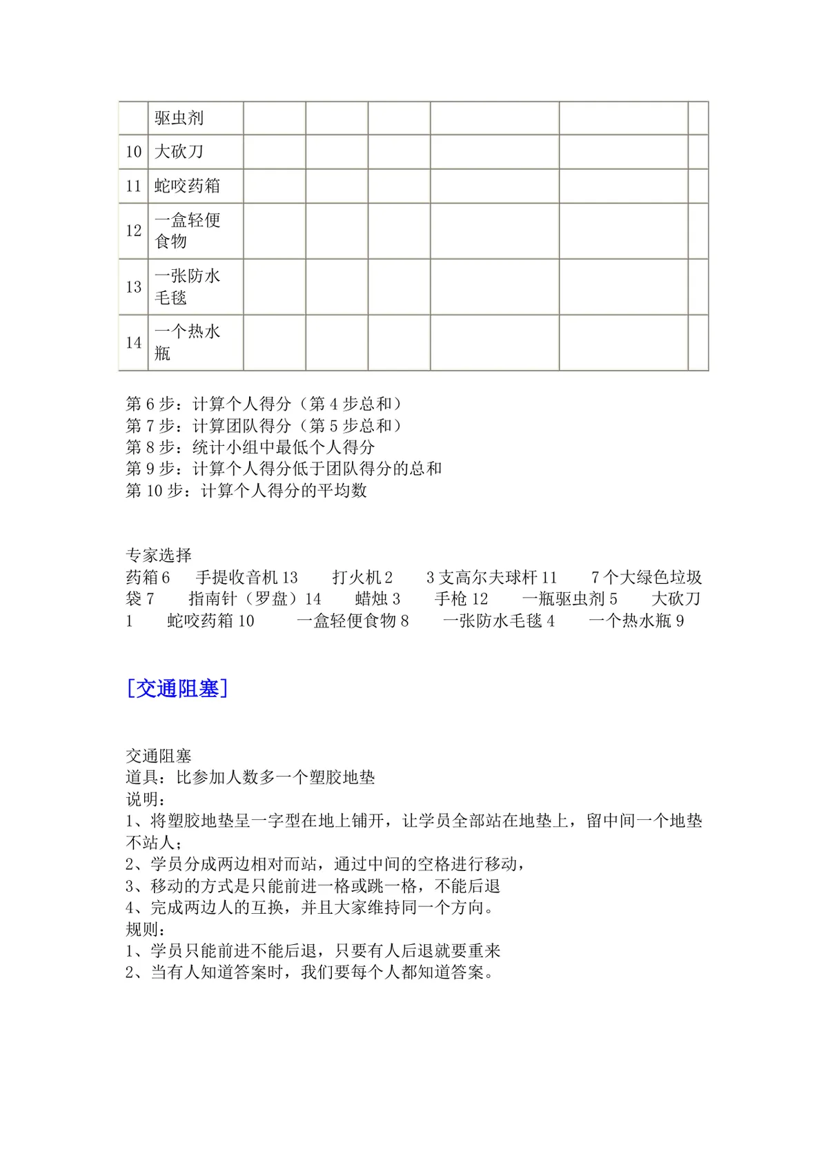 培训游戏活动之团队建设DOCX文档 企业团建拓展培训方案参考模板 - 第7页