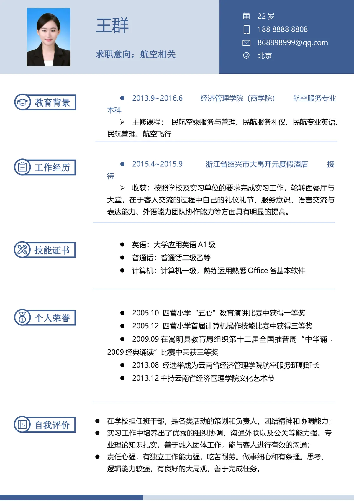 航空相关岗位求职个人简历Word模板 空乘服务专业应聘简历文档 - 第1页