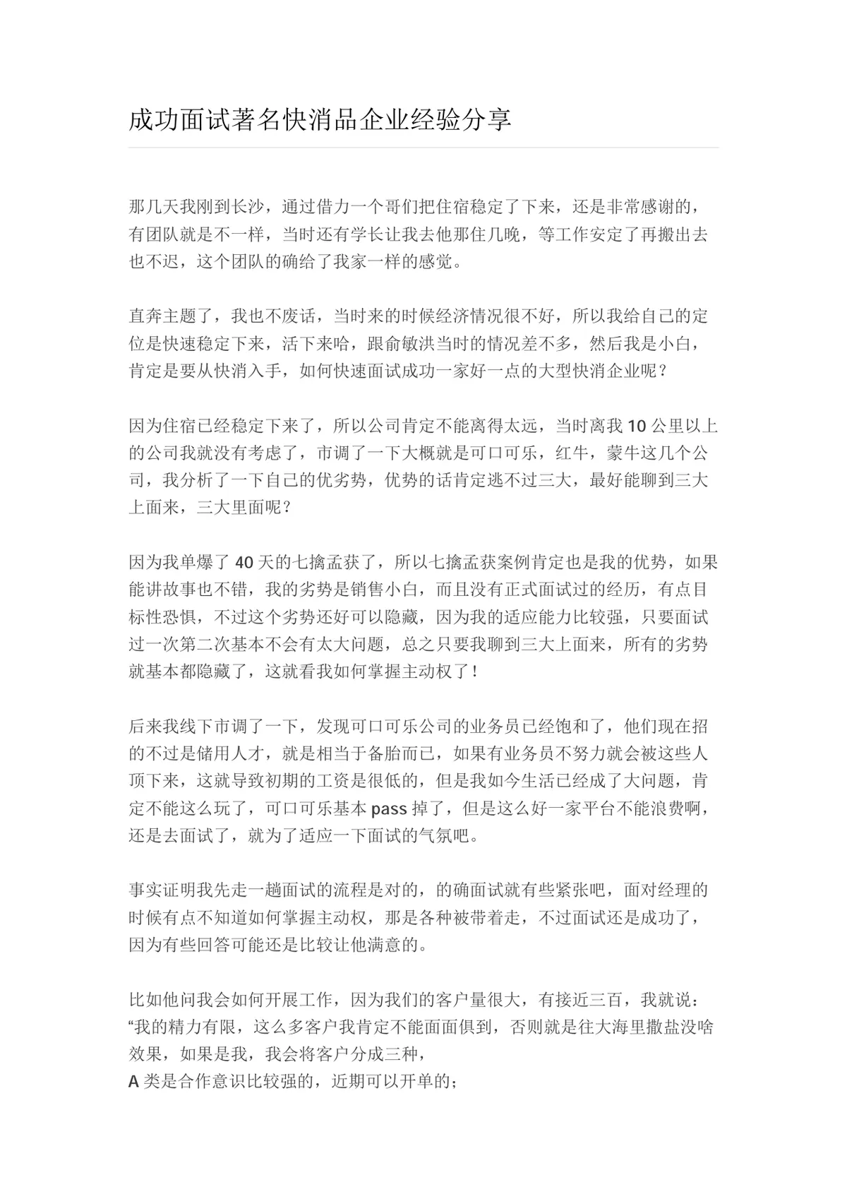 成功面试著名快消品企业经验分享求职面试技巧参考文档 - 第1页