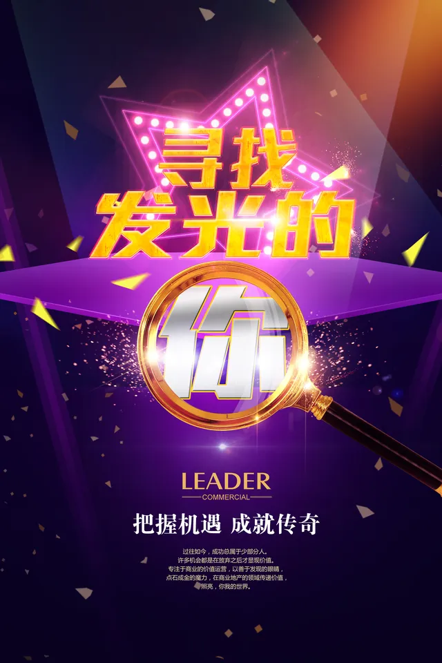 寻找发光的你企业招聘宣传海报PSD设计素材 - 封面预览
