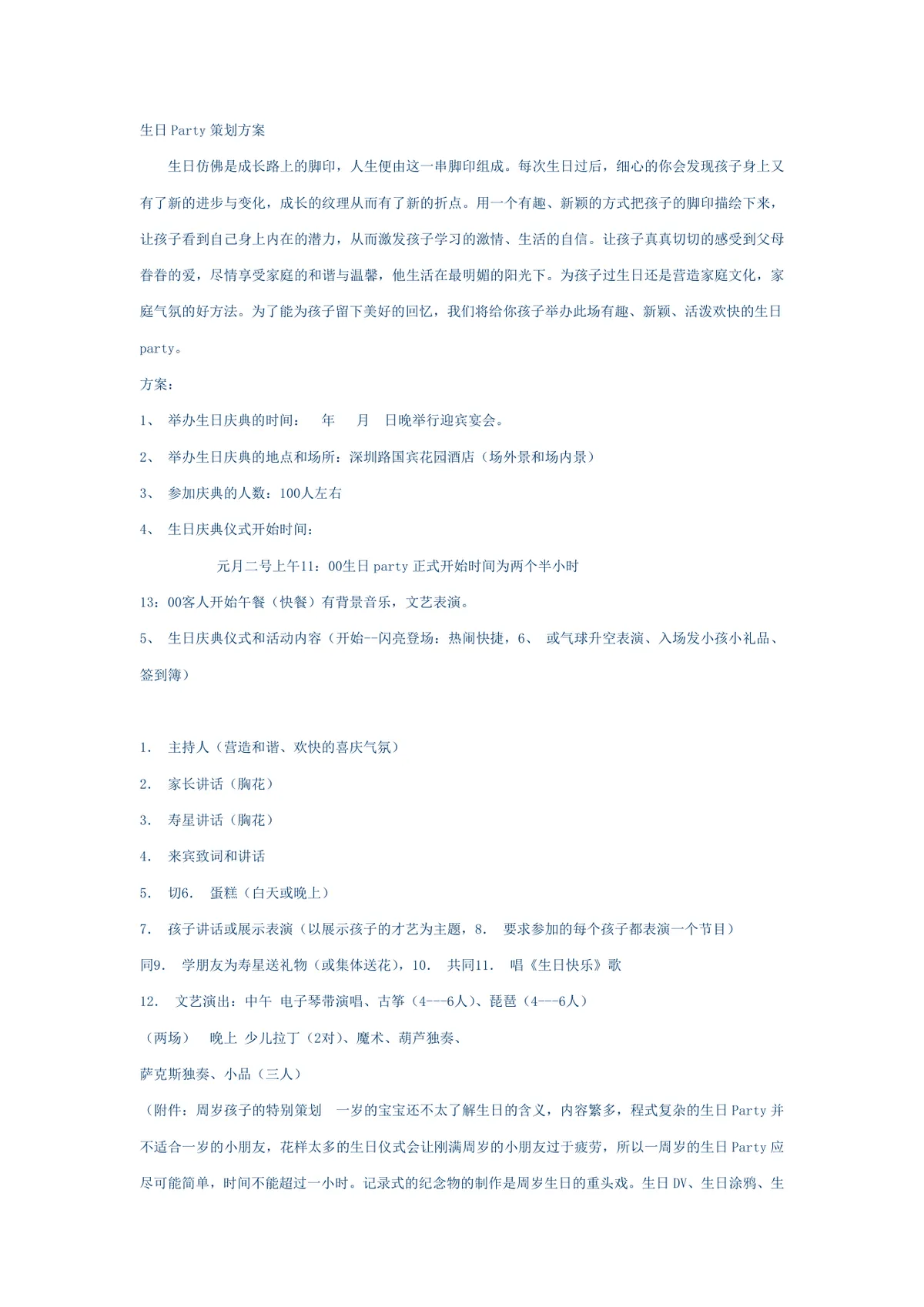 儿童生日派对活动策划方案Word文档 含流程布置预算周岁生日专属策划内容 - 第1页