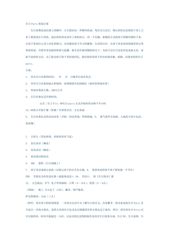 儿童生日派对活动策划方案Word文档 含流程布置预算周岁生日专属策划内容 - 封面预览