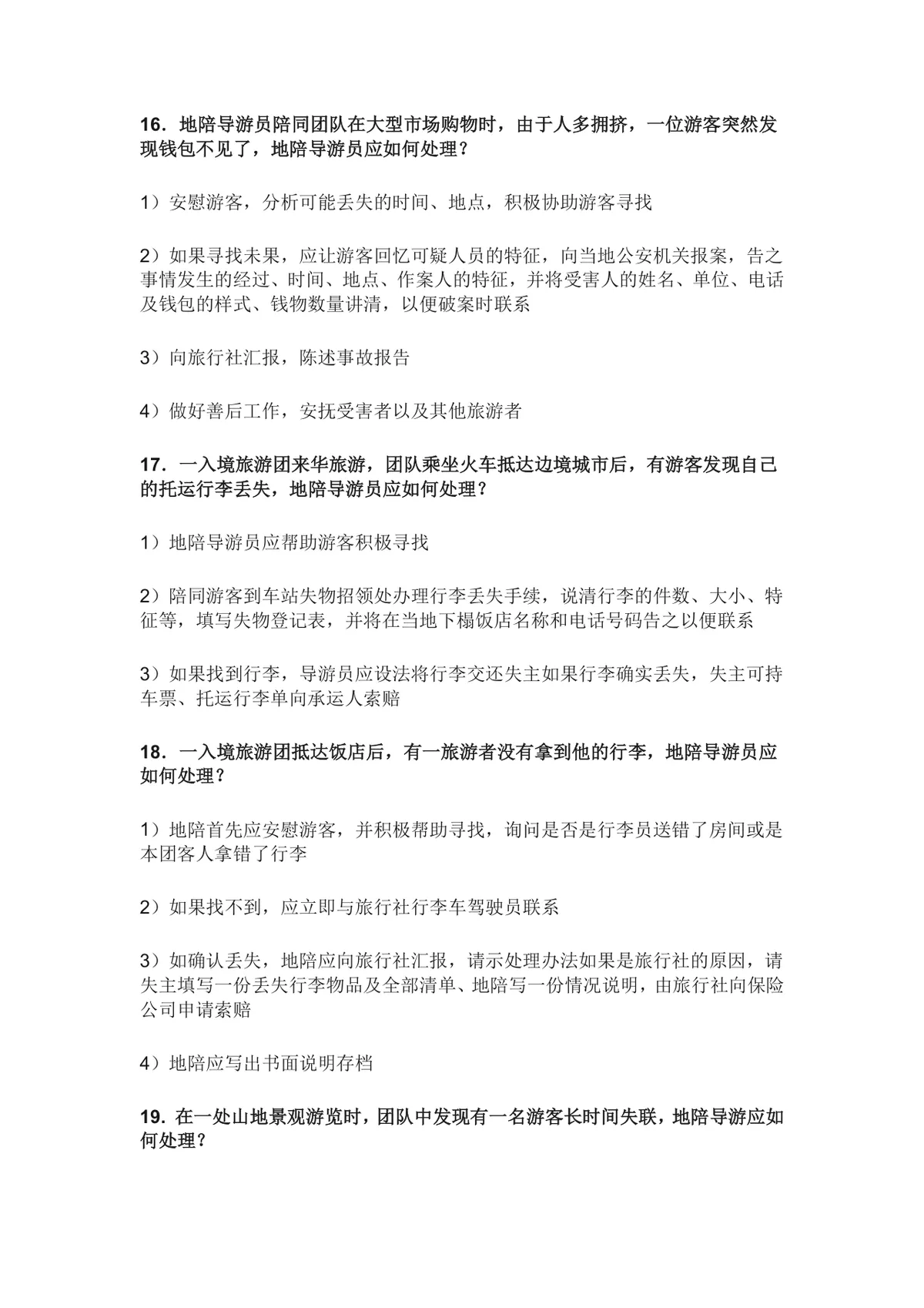 导游面试现场问答常见问题汇总Word文档 导游求职面试备考参考资料 - 第5页