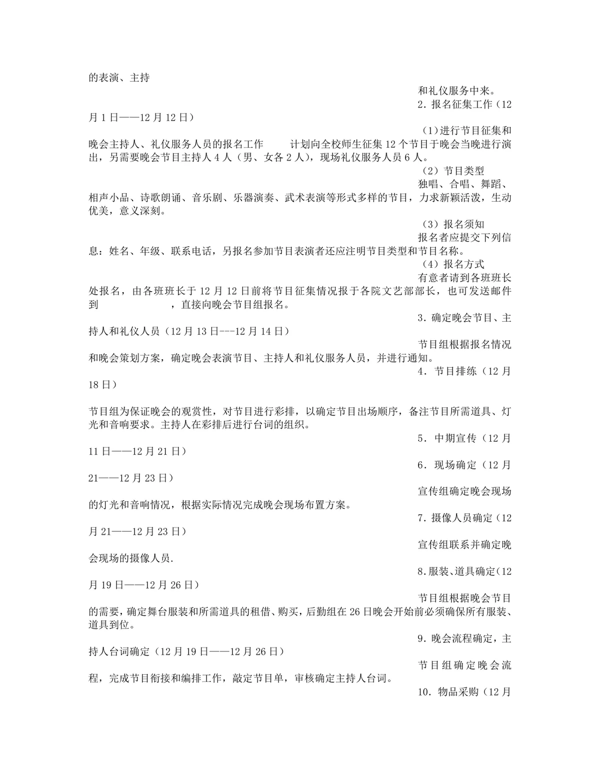 公司迎新年联欢会暨元旦晚会完整策划方案Word文档 - 第11页