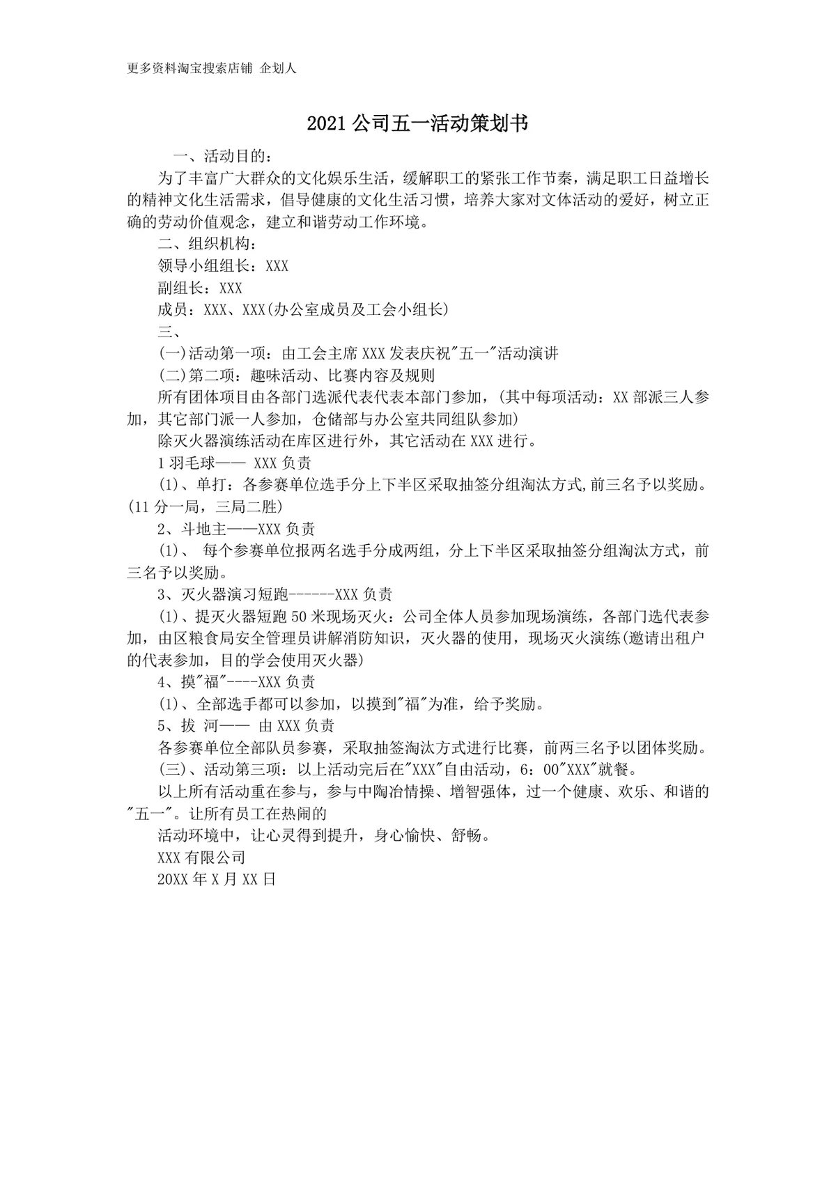 公司五一劳动节趣味文体活动完整策划书Word文档模板 - 第1页
