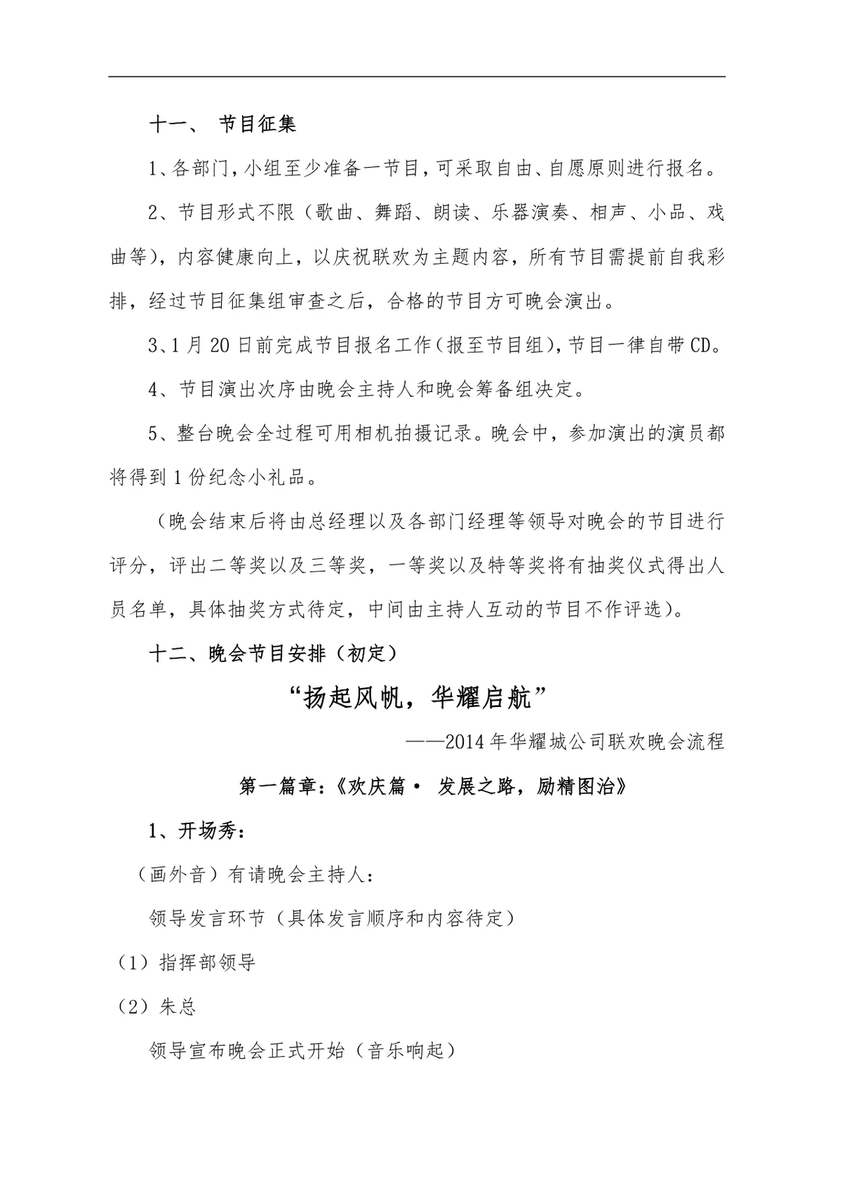 华耀城春节联欢晚会完整策划方案DOC文档模板 - 第3页