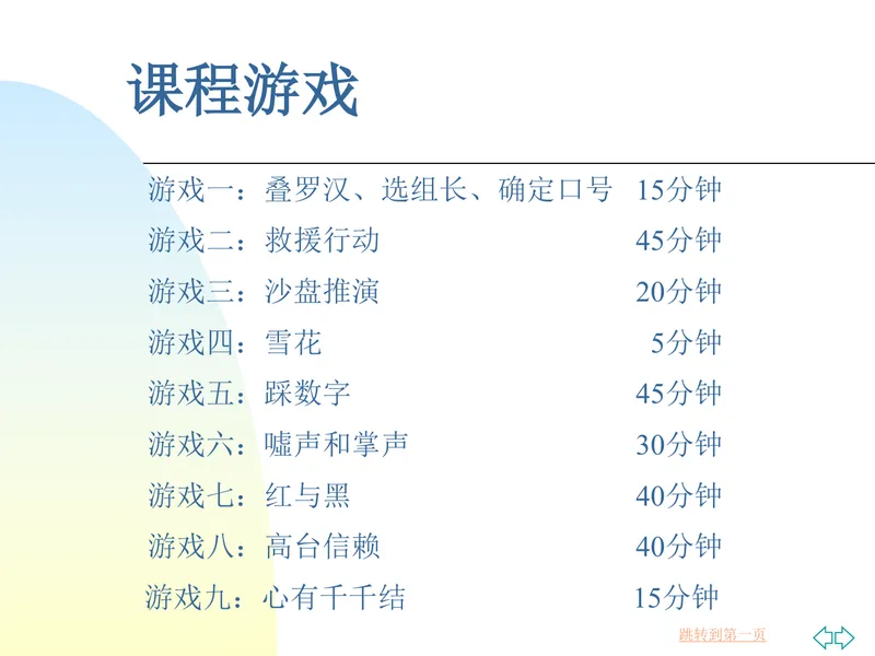 课程互动游戏培训课件PPT模板 含多款团建拓展游戏规则与流程 - 封面预览