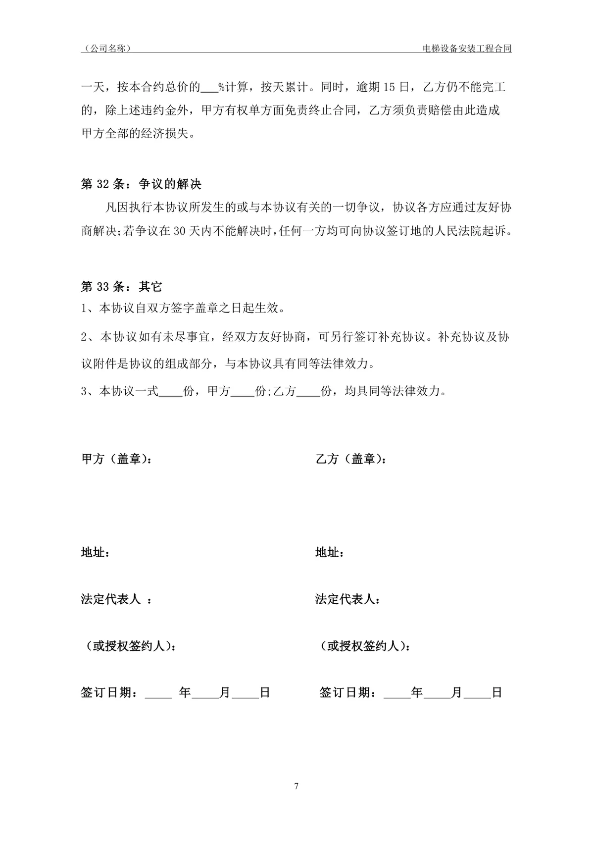 电梯设备安装工程合同协议标准DOCX模板 - 第8页