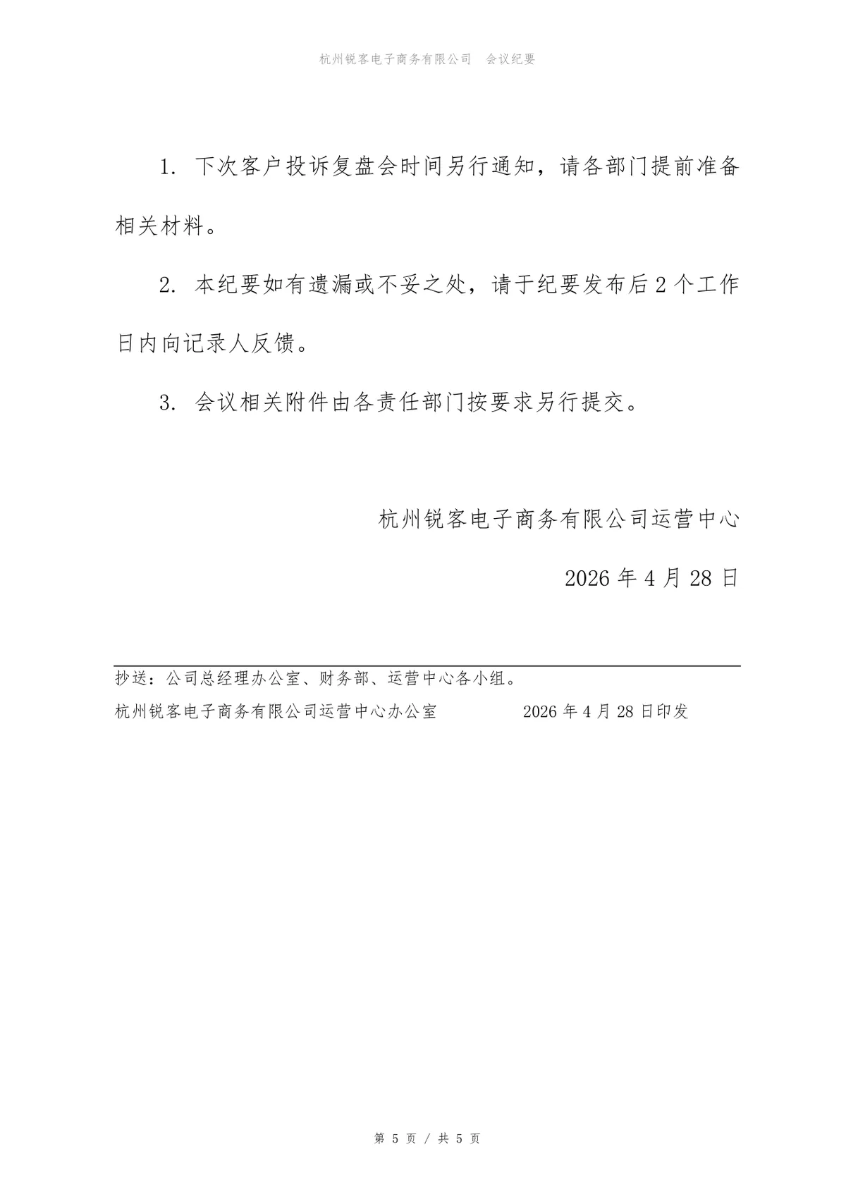 企业月度客户投诉复盘会会议纪要Word文档模板 - 第5页