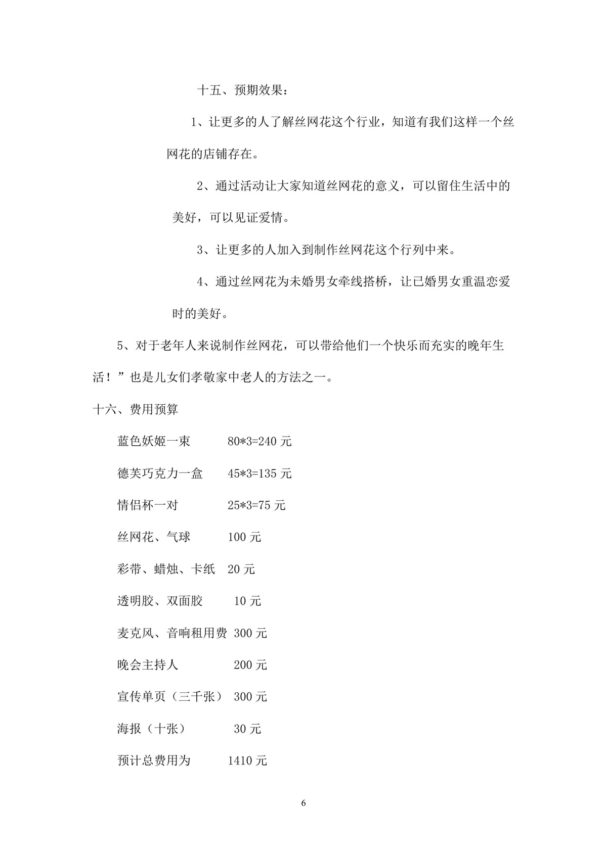 七夕寻缘爱在唯美丝网花节日主题活动策划方案Word文档 - 第6页