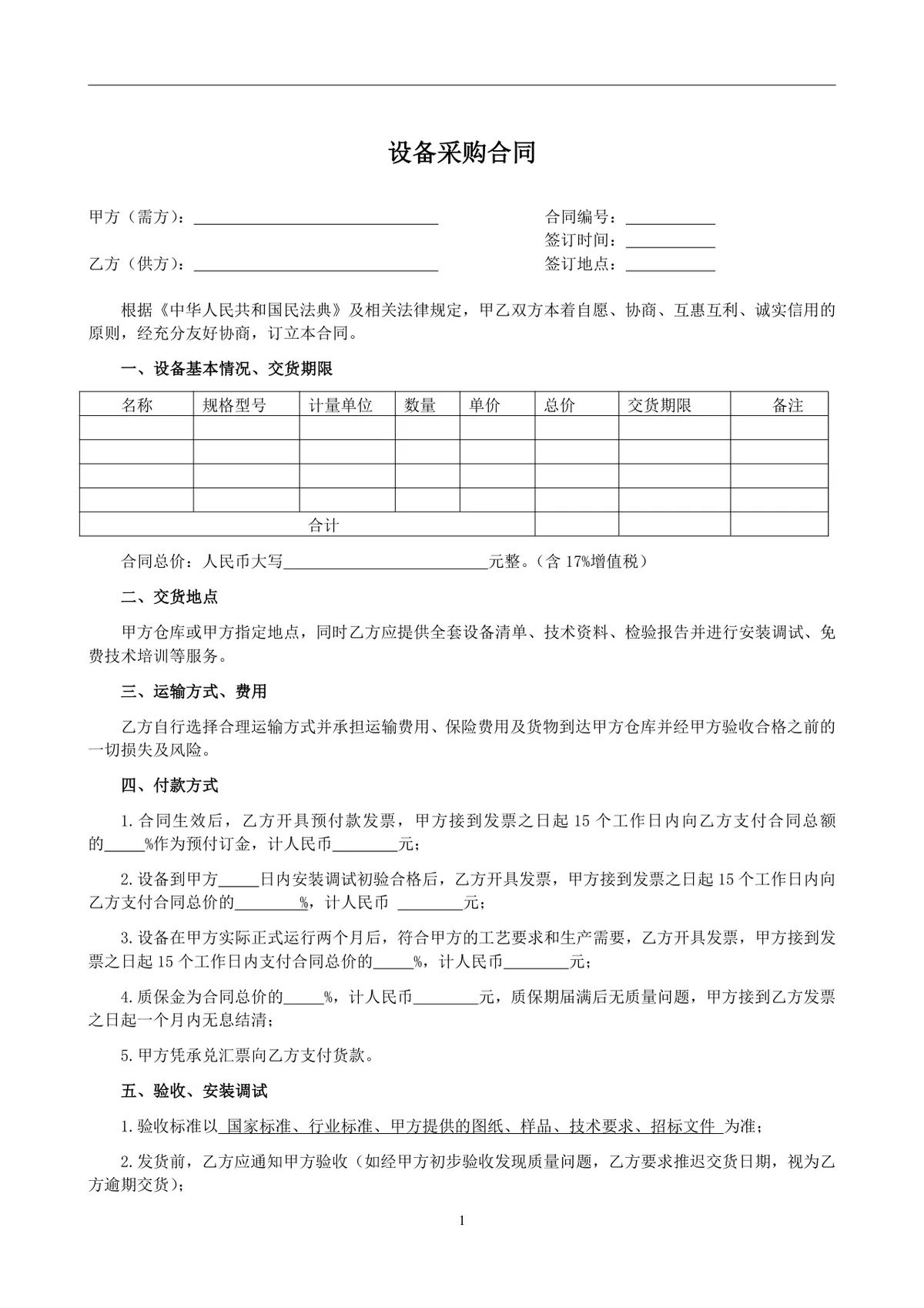 通用设备采购合同标准正式商用DOC文档模板 - 第1页