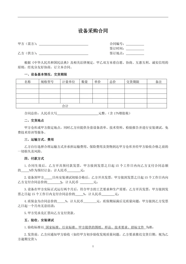 通用设备采购合同标准正式商用DOC文档模板 - 封面预览