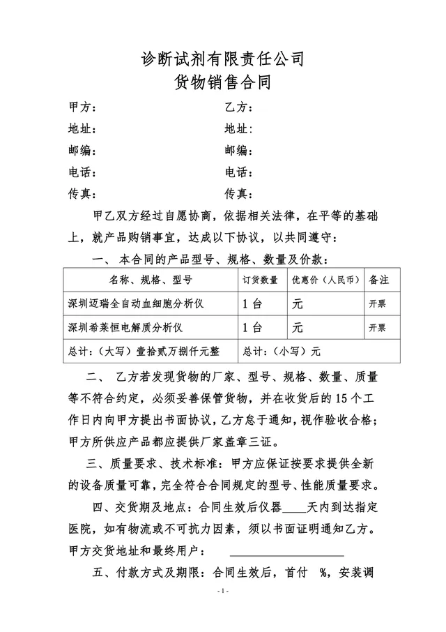 诊断试剂有限责任公司货物销售合同标准DOCX模板 - 封面预览