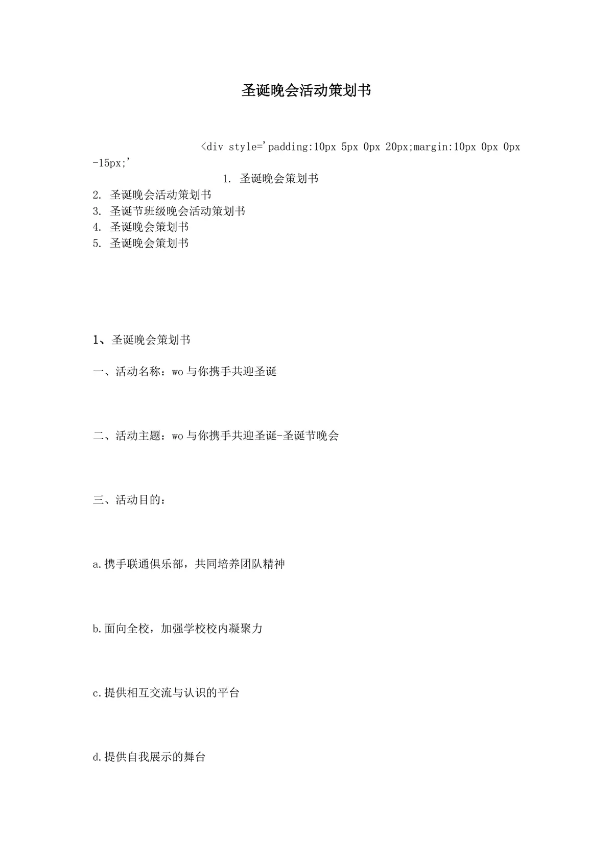 校园圣诞晚会活动策划书Word文档 高校节庆晚会完整执行方案模板 - 第1页