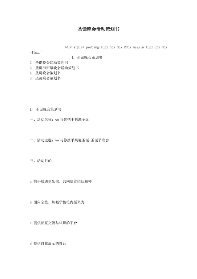 校园圣诞晚会活动策划书Word文档 高校节庆晚会完整执行方案模板 - 封面预览