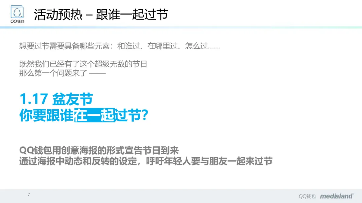 QQ钱包2周年庆典活动策划方案PPT模板 - 第7页