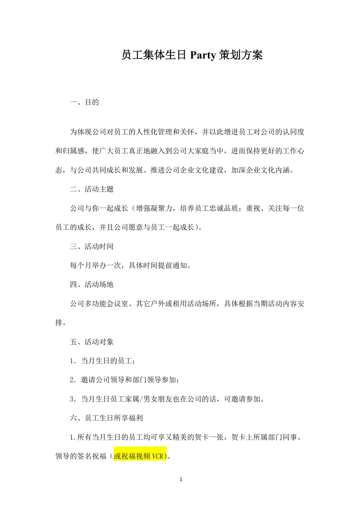 公司员工集体生日派对完整策划方案Word文档 - 第1页