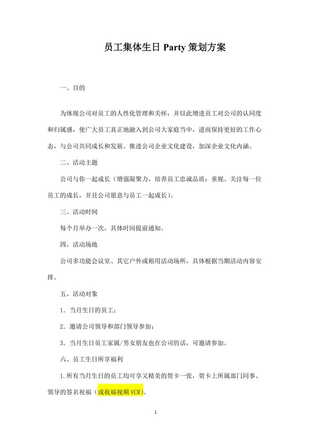 公司员工集体生日派对完整策划方案Word文档 - 封面预览