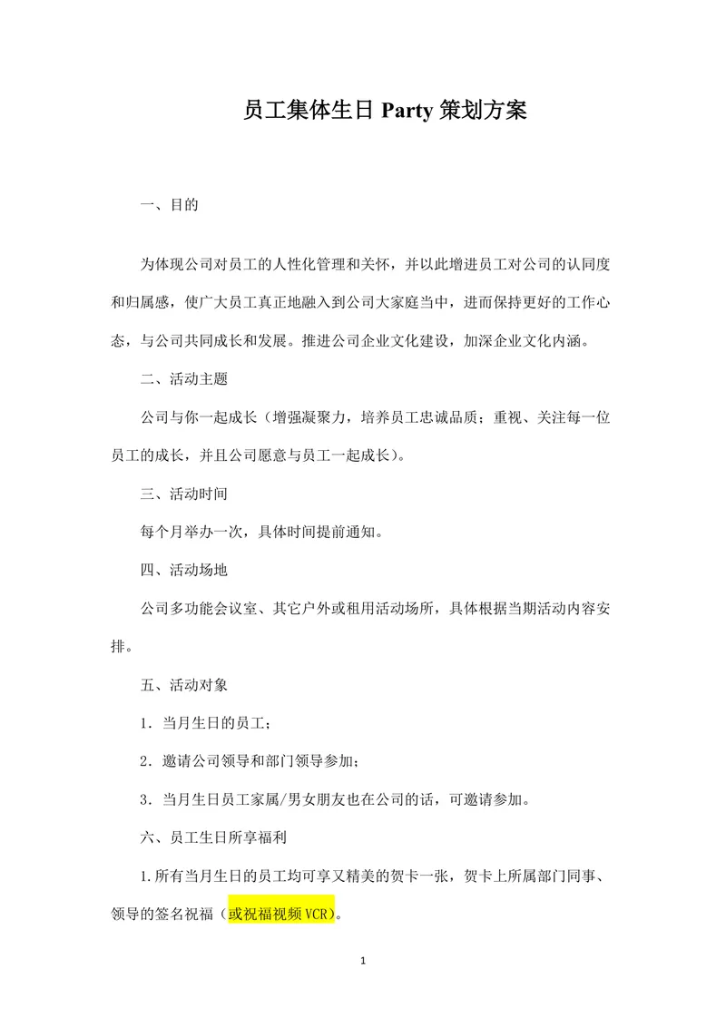 公司员工集体生日派对完整策划方案Word文档 - 封面预览