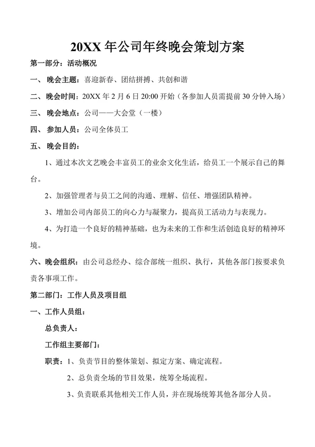 公司年终晚会策划方案Word文档 企业年会活动执行规划参考模板 - 封面预览