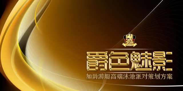 爵色魅影加爵游艇高端泳池派对策划方案PPT模板 - 封面预览