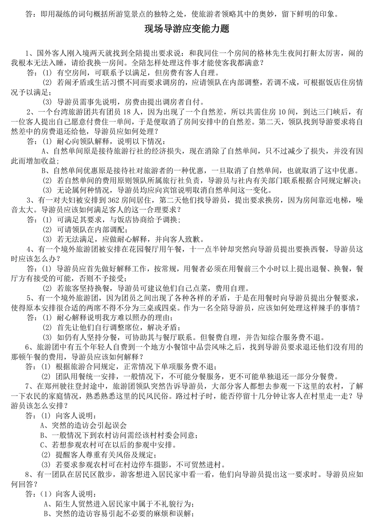 现场导游规范题导游服务知识备考复习资料Word文档 - 第4页