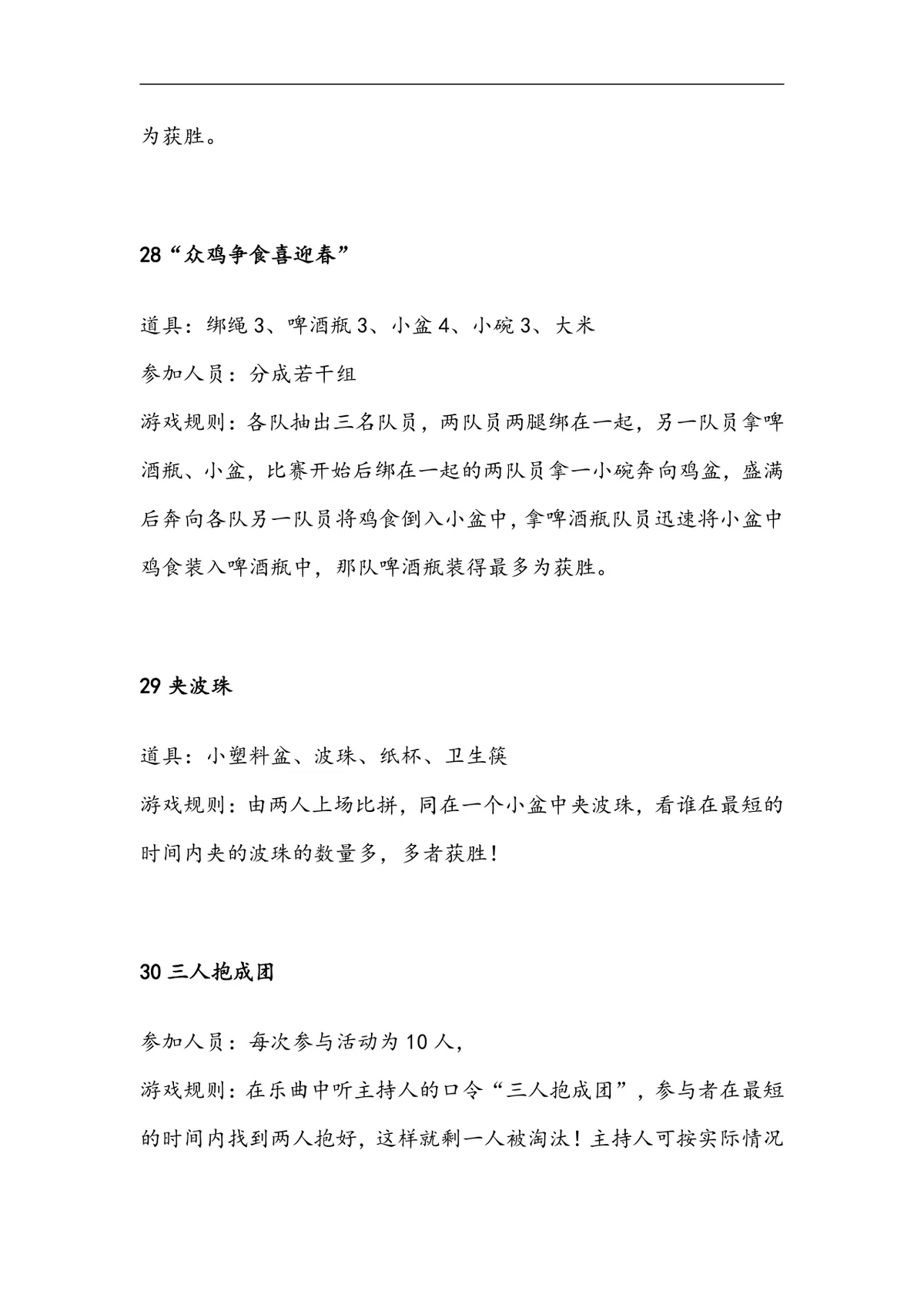 企业年会35个互动游戏大全Word文档 公司年会晚会团建暖场游戏策划参考资料 - 第12页