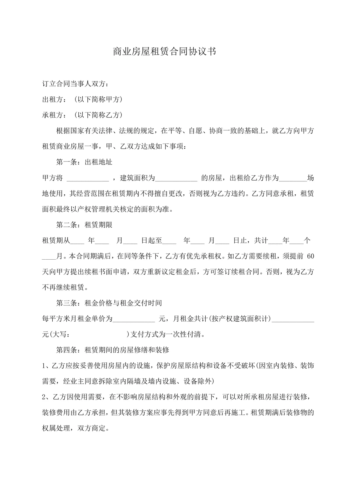 通用商业房屋租赁合同协议书标准Word文档模板 - 第1页