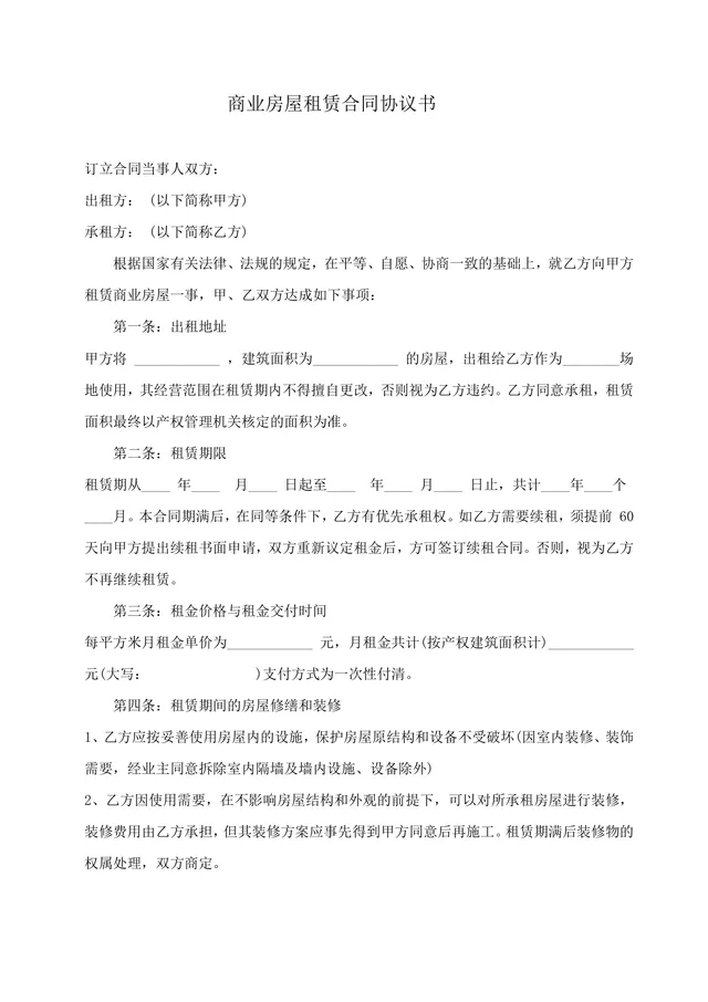 通用商业房屋租赁合同协议书标准Word文档模板 - 封面预览