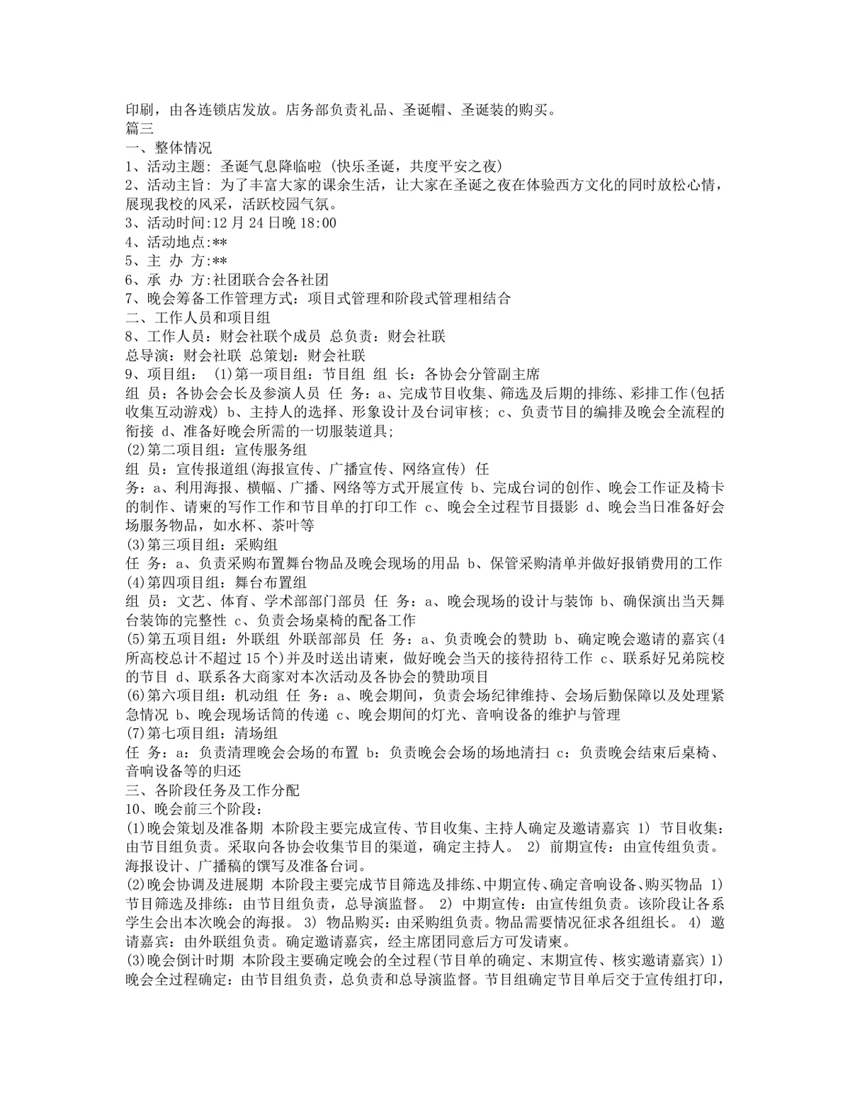 商场连锁店圣诞节系列促销活动完整策划方案DOC文档 - 第3页