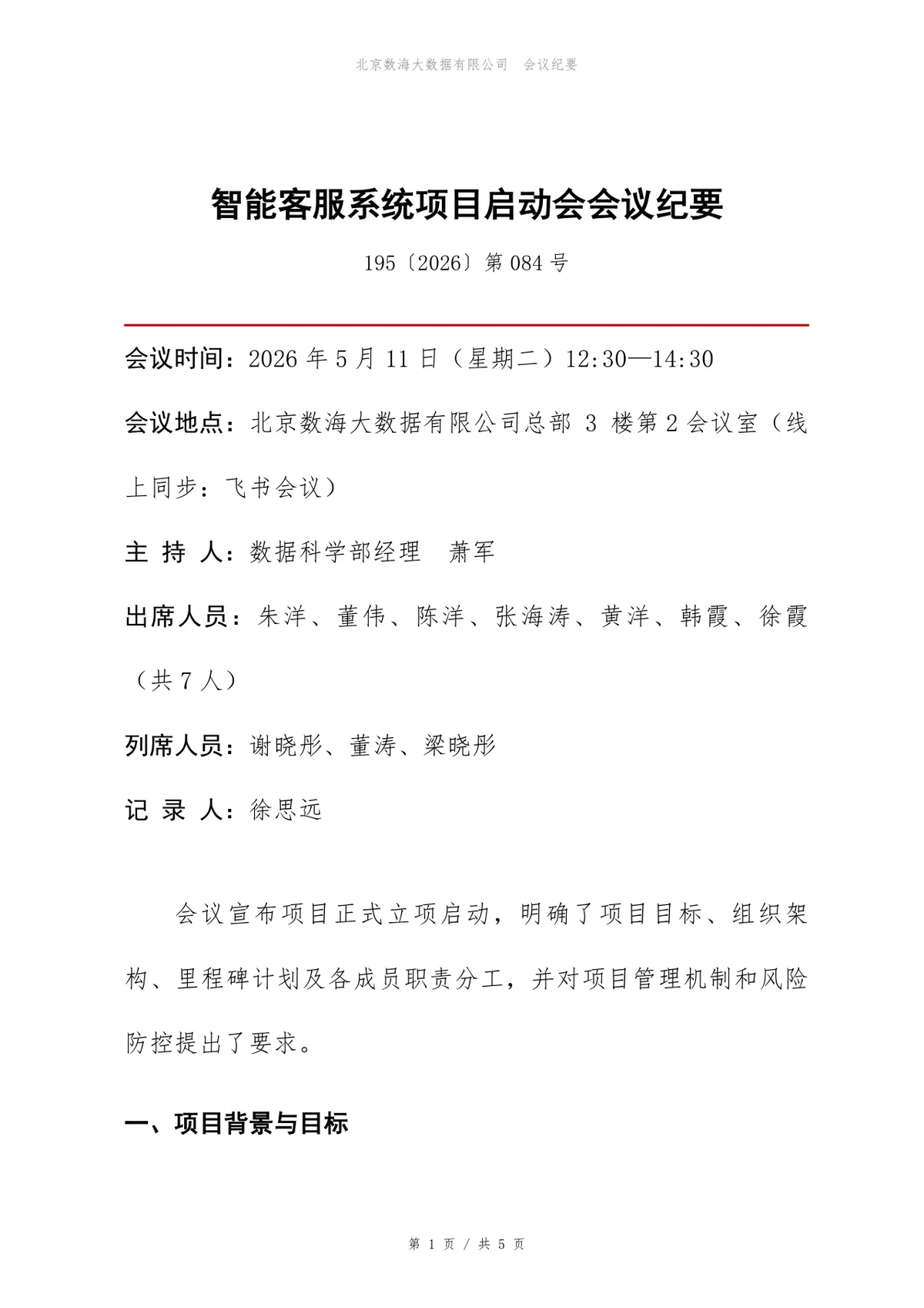 智能客服系统项目启动会会议纪要标准DOCX文档模板 - 第1页