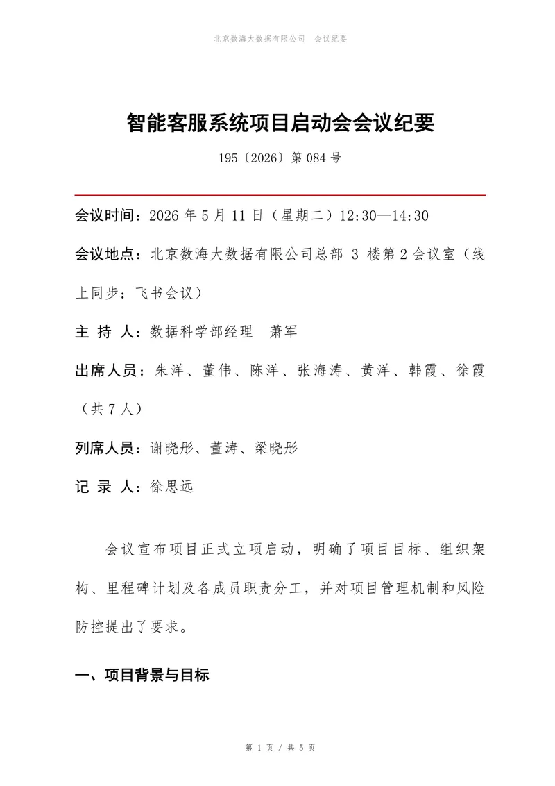 智能客服系统项目启动会会议纪要标准DOCX文档模板 - 封面预览