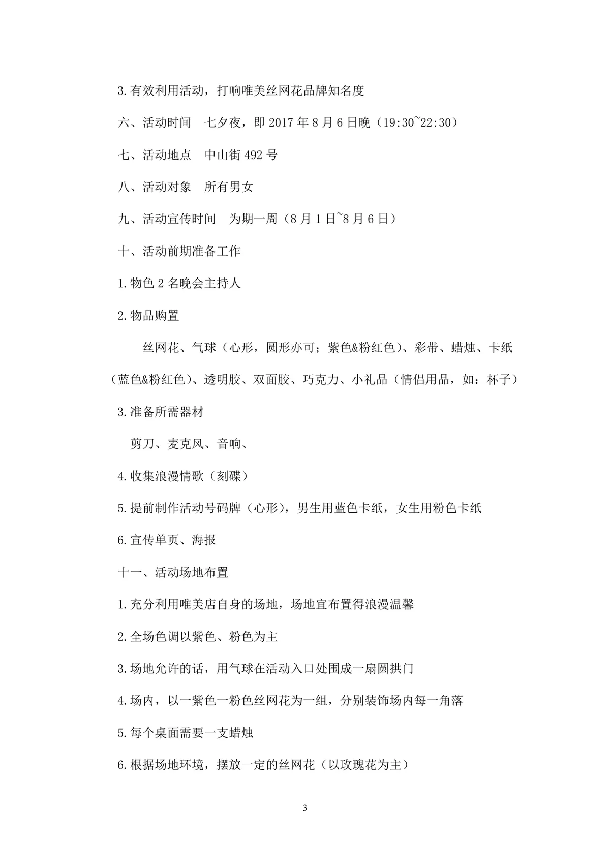 七夕寻缘爱在唯美丝网花节日主题活动策划方案Word文档 - 第3页