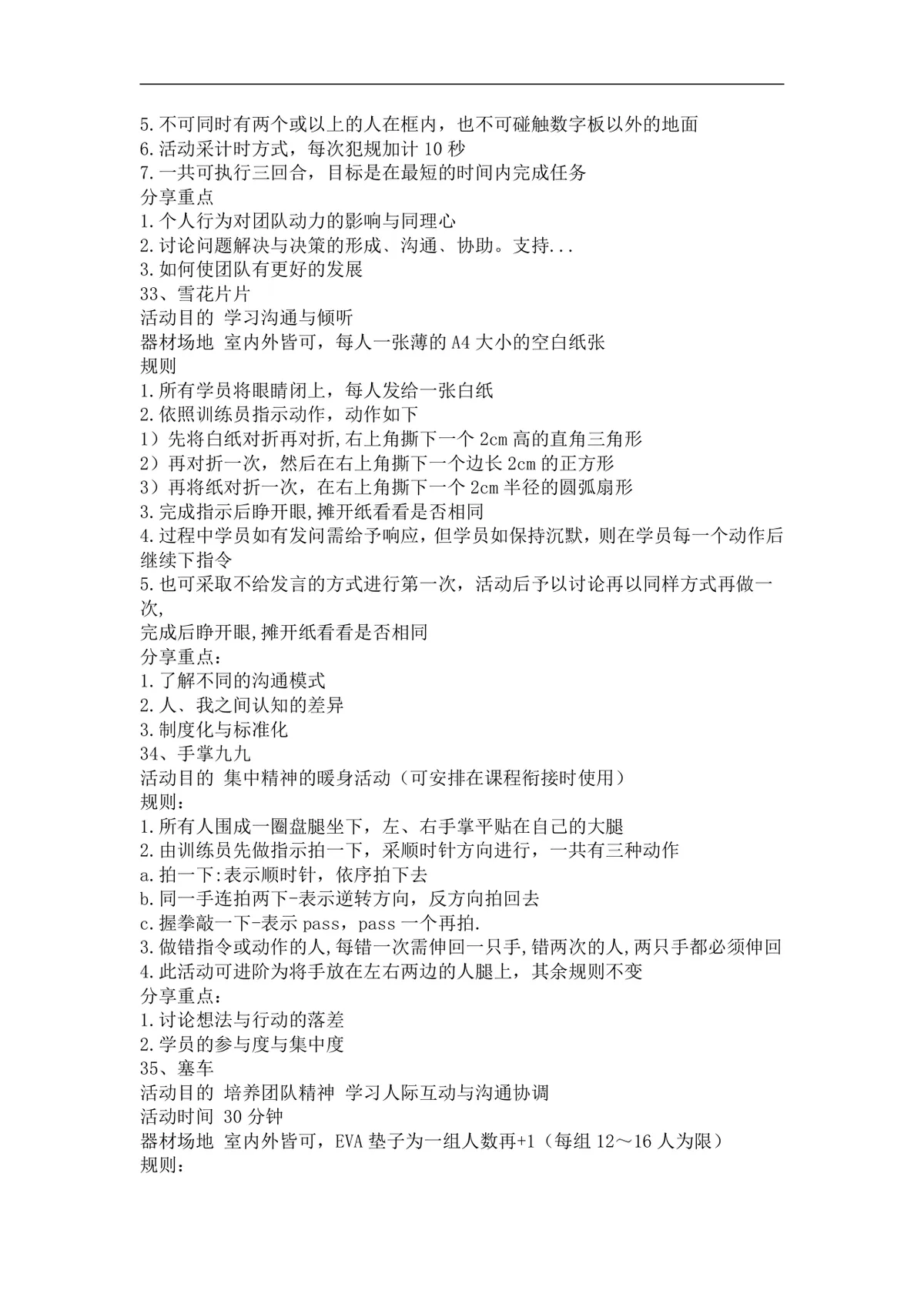团队培训小游戏活动实施方案Word文档 企业团建拓展培训趣味游戏参考资料 - 第16页