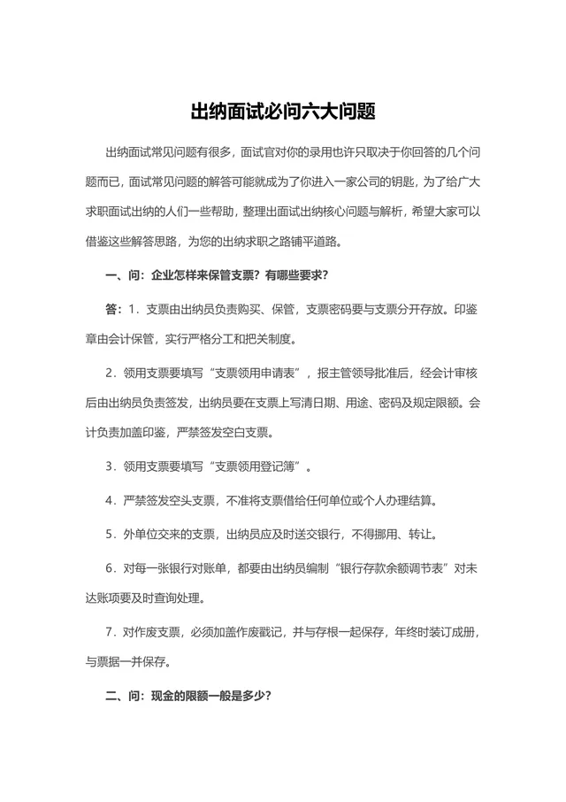 出纳面试必问六大问题及解答参考Word文档模板 - 封面预览