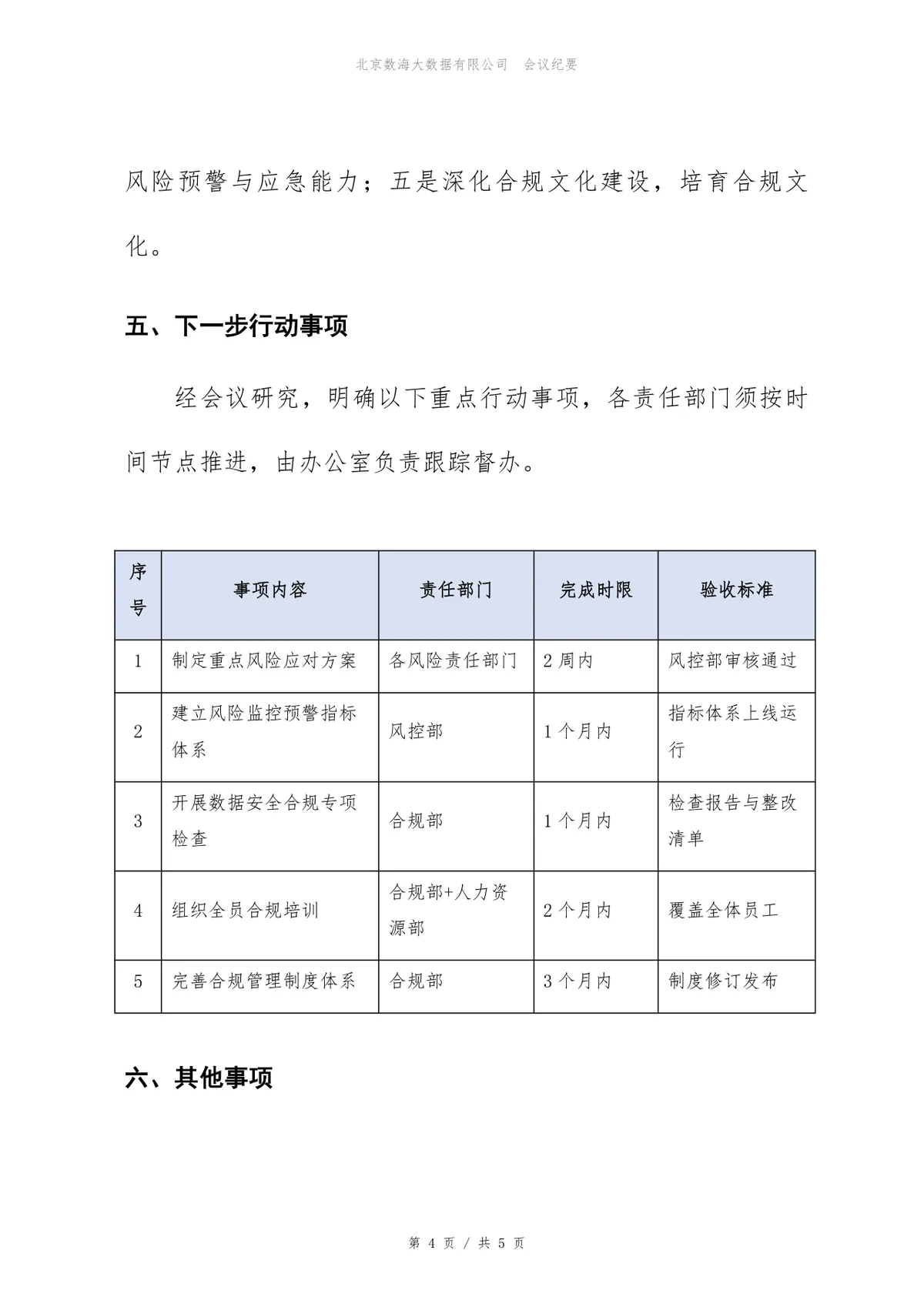 2026年下半年风险与合规评审会会议纪要Word文档模板 - 第4页