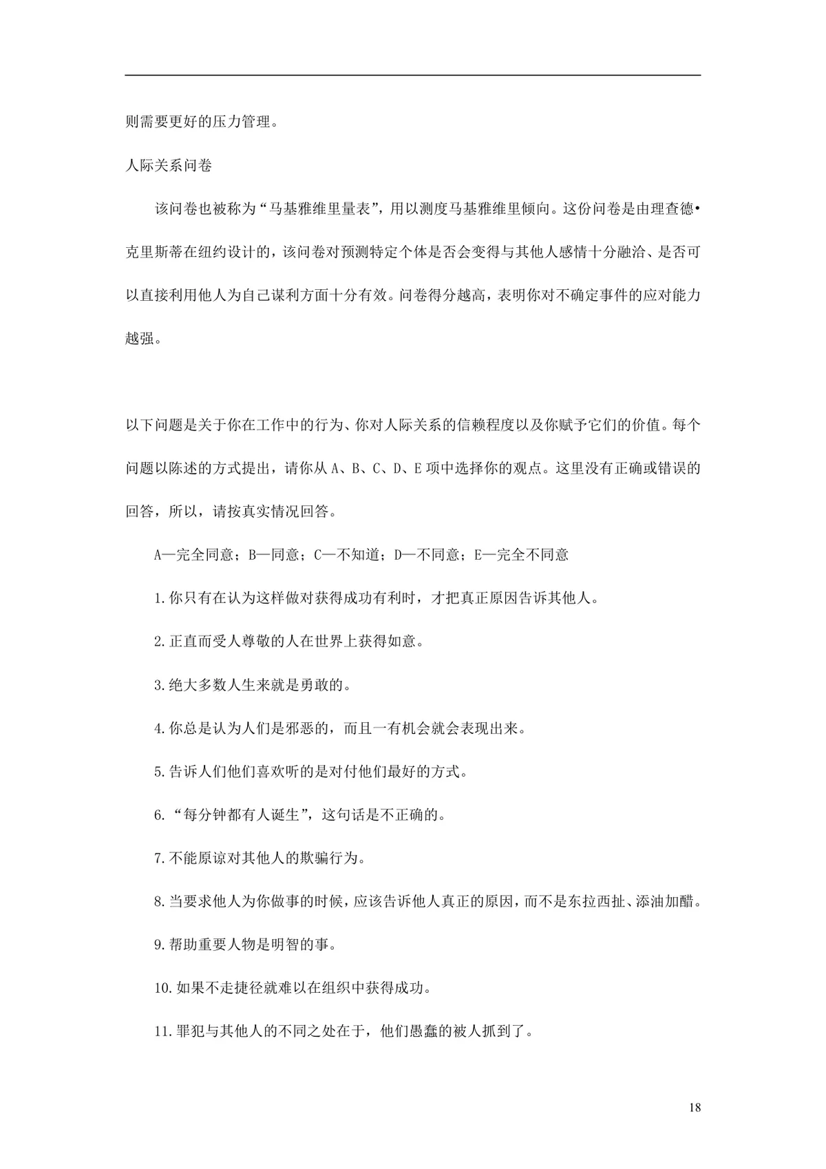 欧美最新500强企业人才测评试题与答案 员工EQ情绪智商测试考核DOCX文档 - 第18页