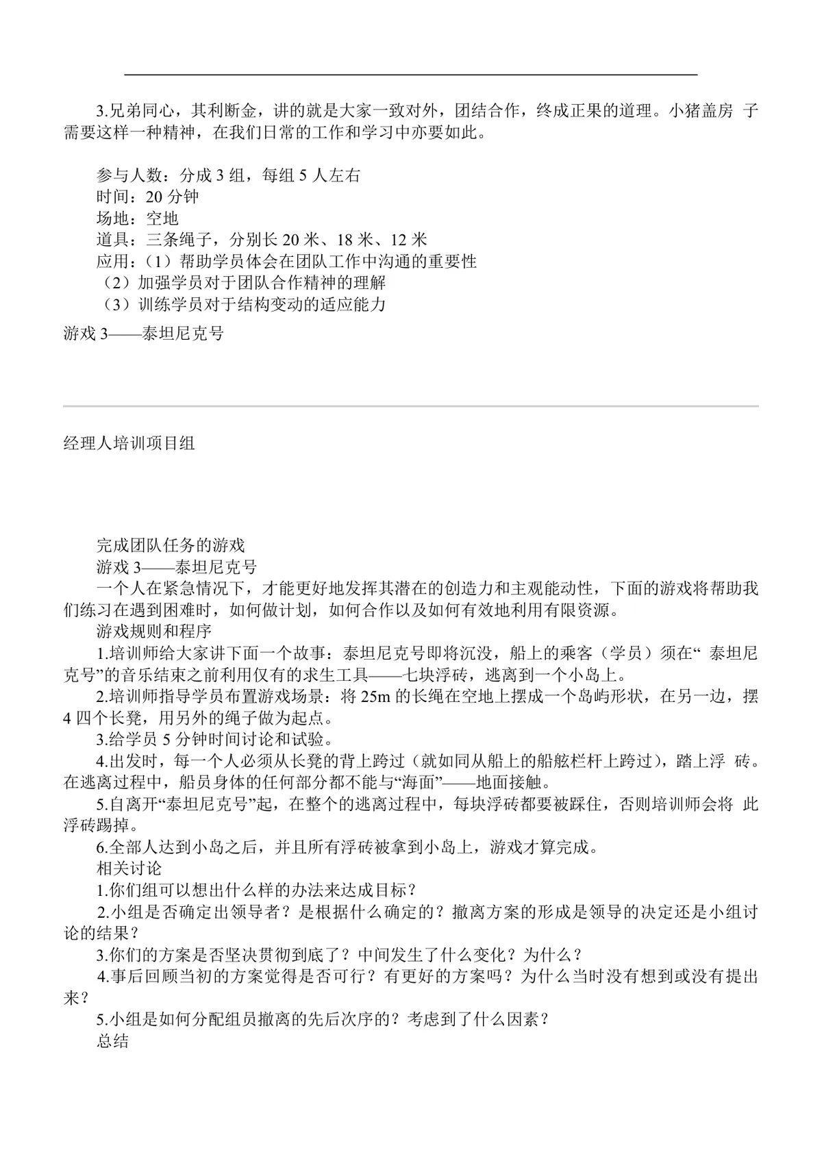 企业团队培训游戏集Word文档 企业员工团建拓展培训活动参考资料 - 第4页