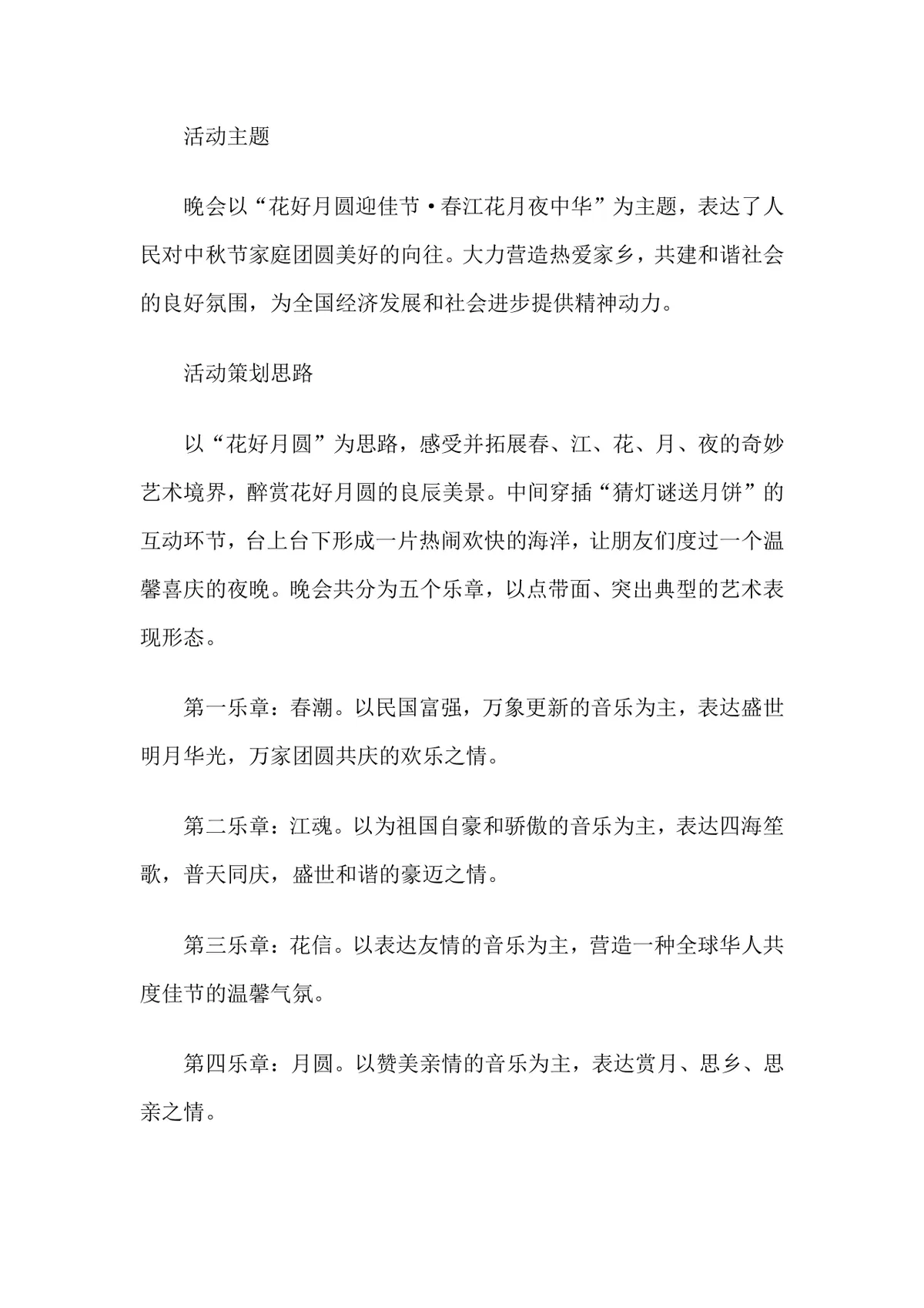 深圳活动晚会策划公司中秋节晚会完整策划方案Word文档 - 第2页