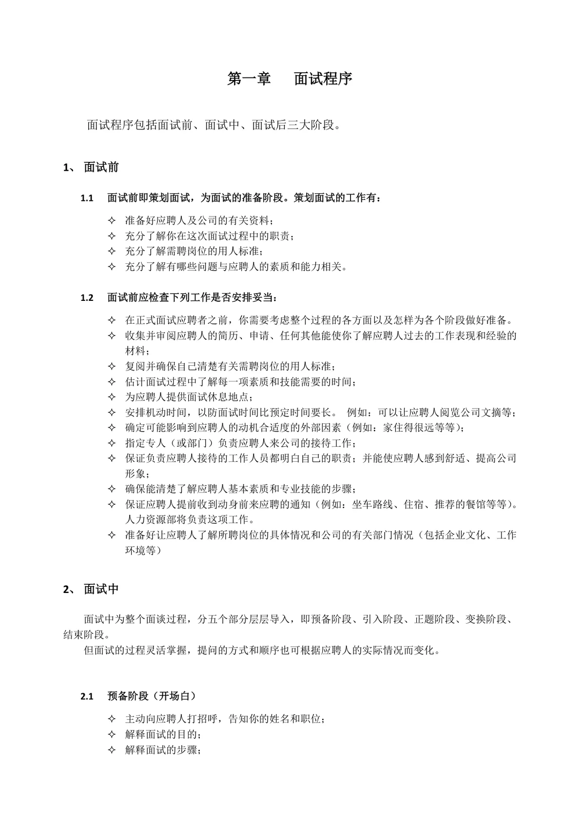 HR招聘面试流程与技巧培训教学Word文档 - 第2页
