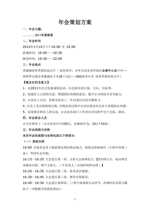 企业年度晚宴年会完整策划方案Word文档模板 - 封面预览