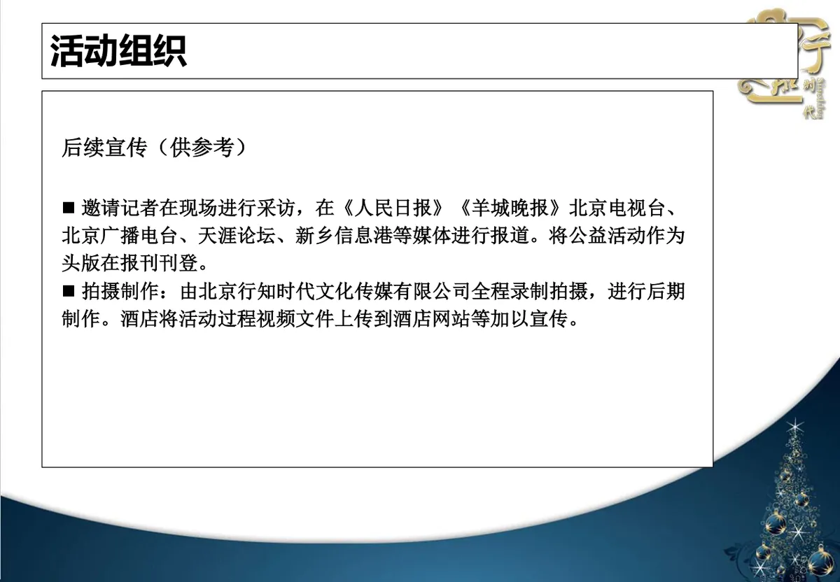 北京希尔顿酒店圣诞之夜圣诞节晚会策划方案PPT模板 - 第13页