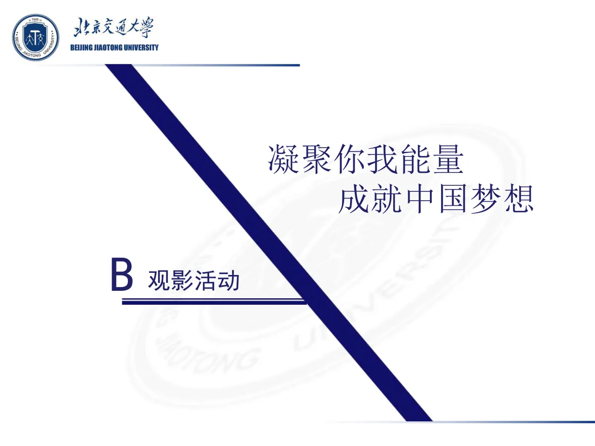 北京交通大学团支部主题团日活动答辩PPT模板 - 第6页