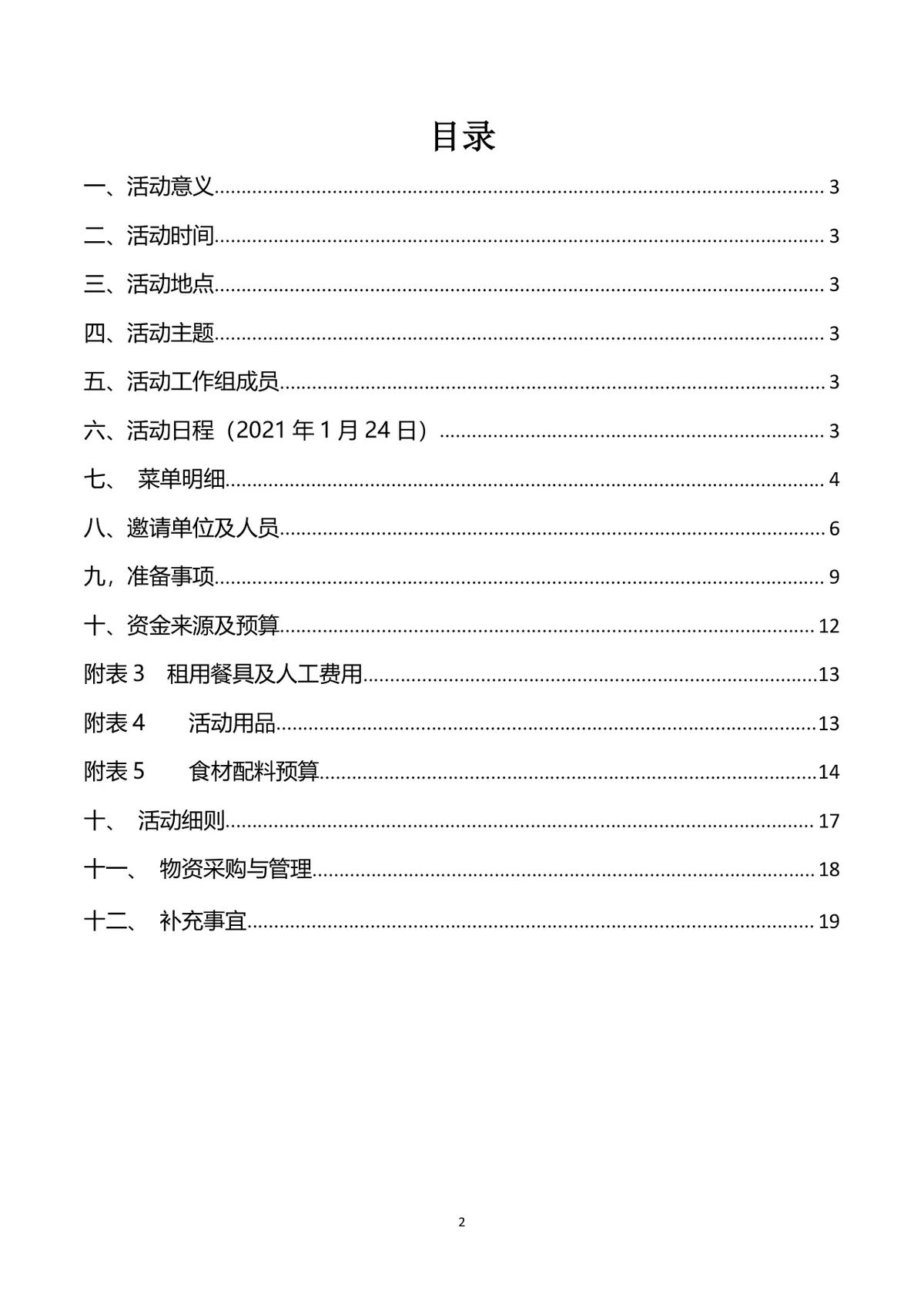 企业联谊会完整策划方案Word文档 含活动流程预算明细等全环节内容 - 第2页